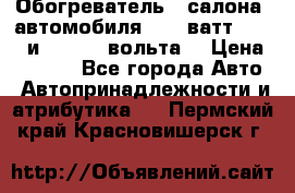 Обогреватель   салона  автомобиля  300 ватт,  12   и   24    вольта. › Цена ­ 1 650 - Все города Авто » Автопринадлежности и атрибутика   . Пермский край,Красновишерск г.